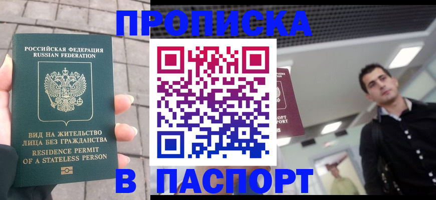 прописка паспорт в Горняке