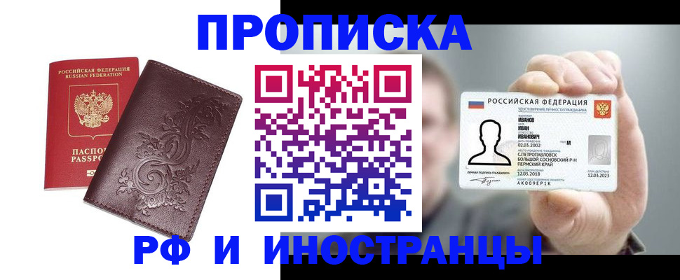 купить прописку в Горняке